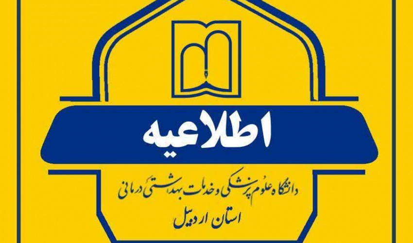 آگهی فراخوان شناسایی و معرفی نماینده مقیم آقا جهت پشتیبانی از سامانه اطلاعات بیمارستانی (HIS) در استان اردبیل