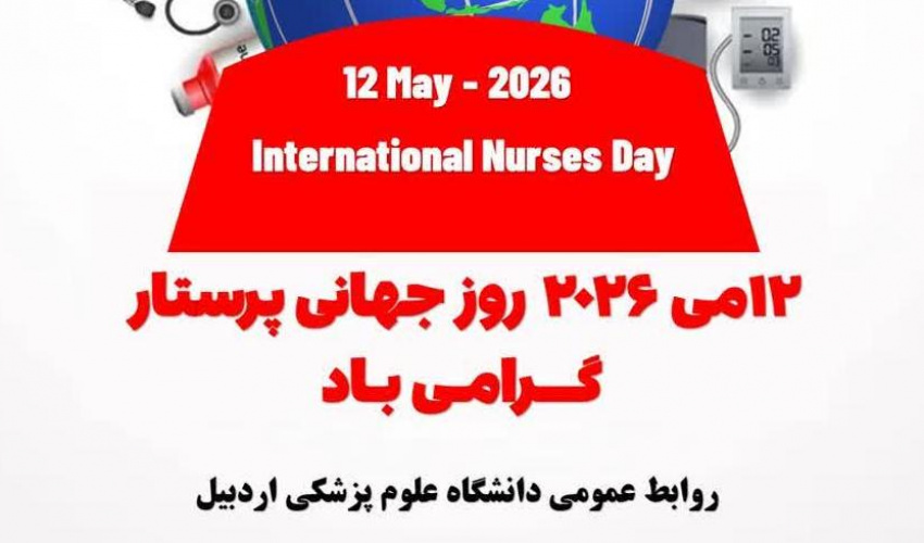 ۱۲ می روز جهانی پرستار گرامی باد