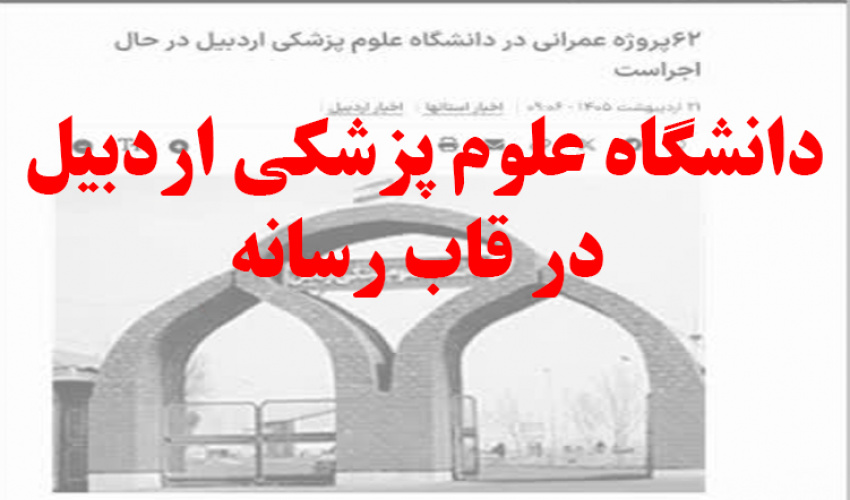 دانشگاه علوم پزشکی اردبیل در قاب رسانه