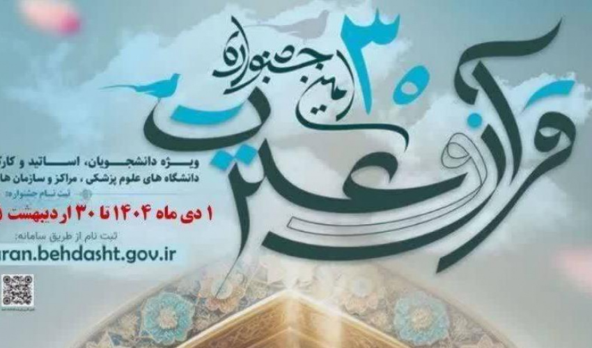 اطلاعیه ثبت‌نام در سی‌امین جشنواره قرآن و عترت وزارت بهداشت