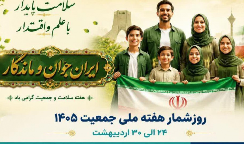 هفته ملی جمعیت ۱۴۰۵؛ ایران جوان