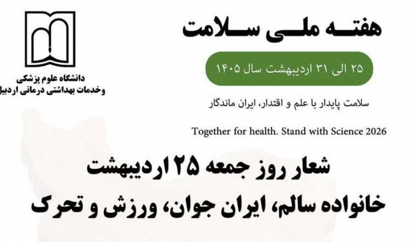 اردیبهشت‌ماه  اولین روز، هفته ملی سلامت با شعار / خانواده سالم، ایران جوان، ورزش و تحرک