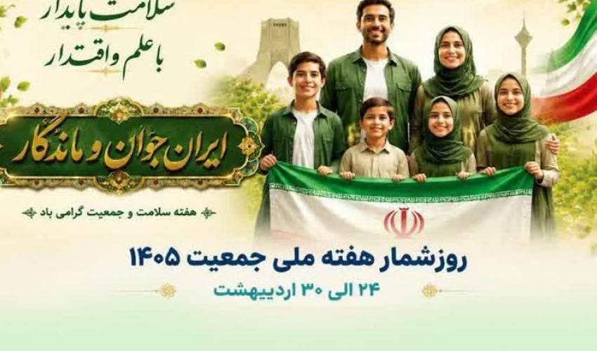 ۲۵ اردیبهشت دومین روز هفته ملی جمعیت با شعار  فرهنگ رسانه، آگاهی بخشی و امید آفرینی