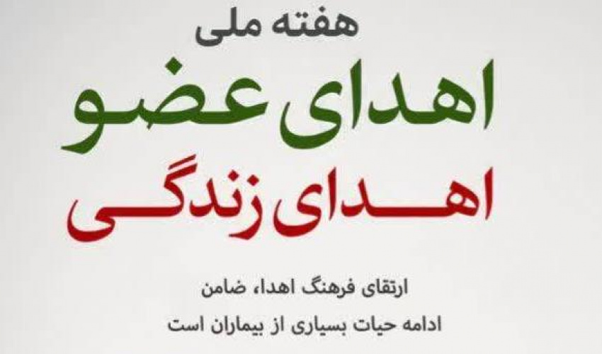 ۲۵ الی ۳۱ اردیبهشت ماه ،هفته ملی اهدای عضو، اهدای زندگی