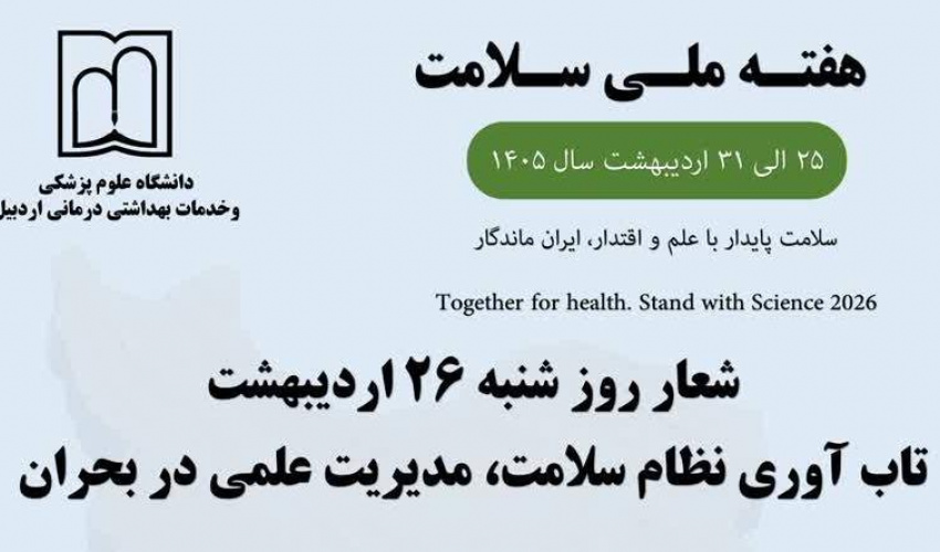 ۲۶ اردیبهشت‌ماه دومین روز، هفته ملی سلامت