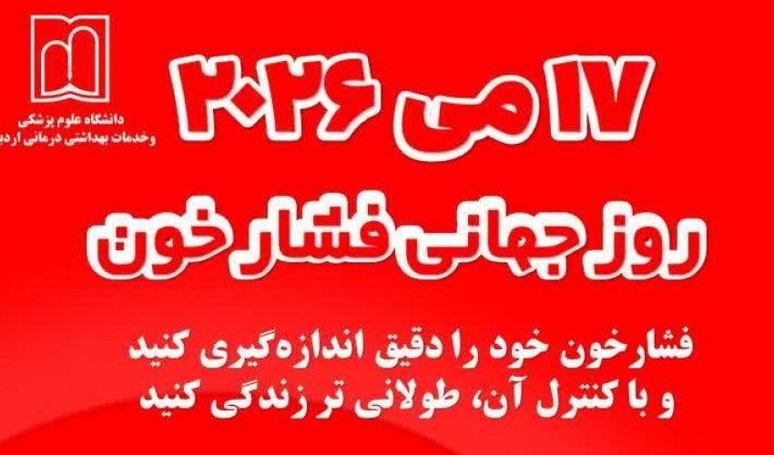 ۱۷ می، روز جهانی فشار خون