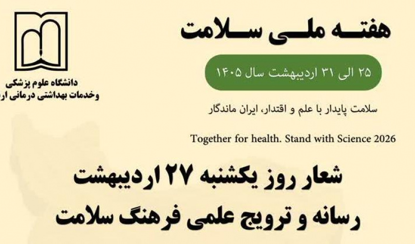 ۲۷ اردیبهشت‌ماه سومین روز، هفته ملی سلامت با شعار رسانه و ترویج علمی فرهنگ سلامت