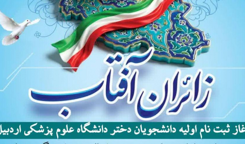 آغاز ثبت نام اولیه اردوی فرهنگی زیارتی مشهد مقدس ویژه دانشجویان دختر دانشگاه علوم پزشکی اردبیل