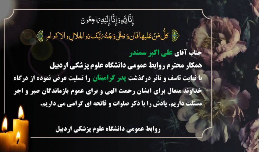 تسلیت به جناب آقای علی اکبر سمندر همکار روابط عمومی دانشگاه