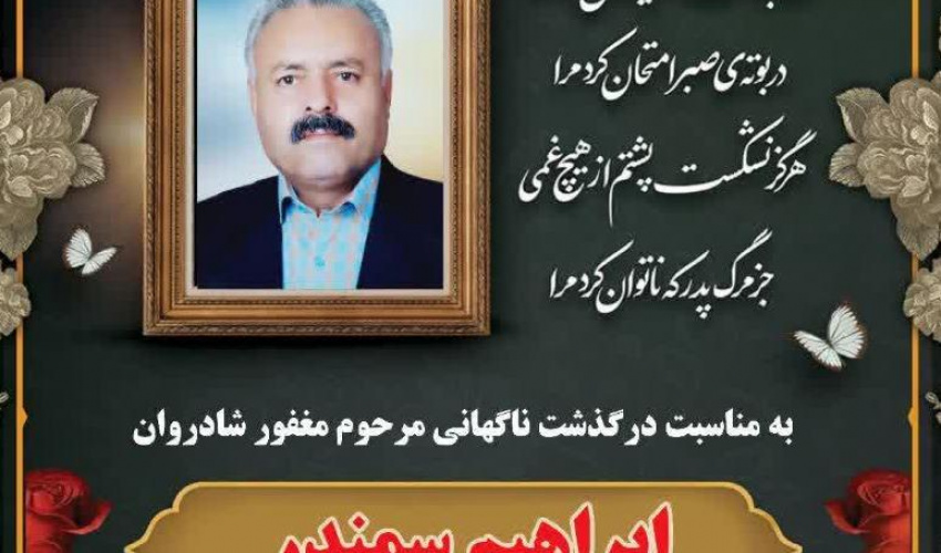 مراسم تشییع و تدفین #پدر گرامی جناب آقای علی اکبر سمندر،  همکار محترم روابط عمومی دانشگاه علوم پزشکی اردبیل