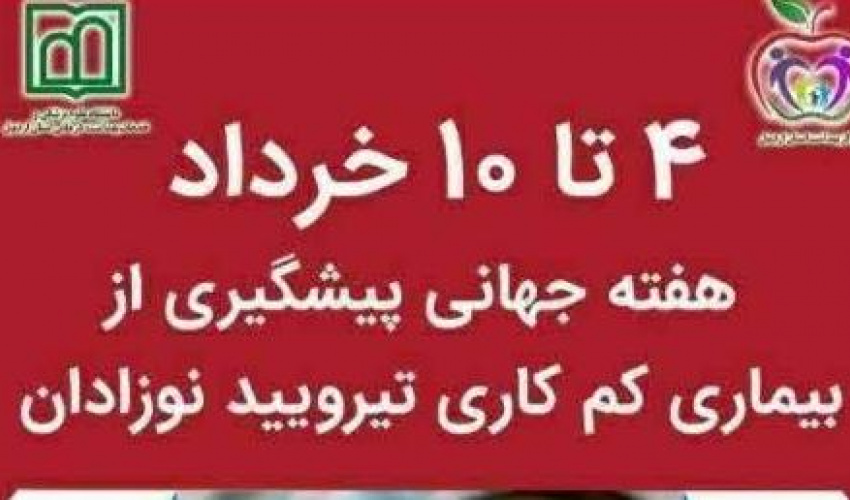 ۴ تا ۱۰ خرداد هفته جهانی پیشگیری از بیماری کم کاری تیروئید نوزادان