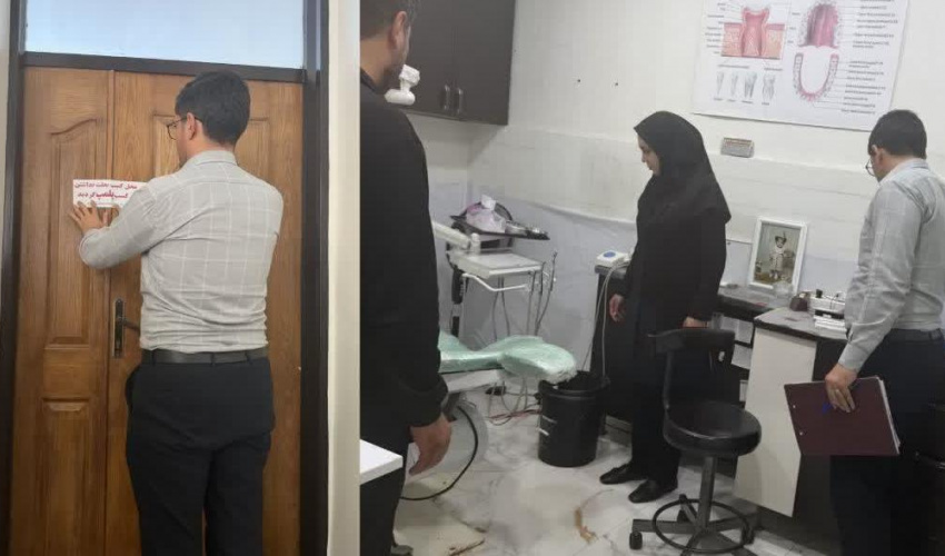 پلمب ۲ واحد دندانپزشکی غیرمجاز در پارس‌آباد مغان