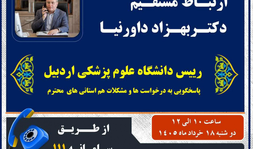 پاسخگویی به درخواست‌ها و مشکلات هم‌استانی‌های محترم توسط رئیس دانشگاه علوم پزشکی اردبیل از طریق سامانه سامد (شماره ۱۱۱)