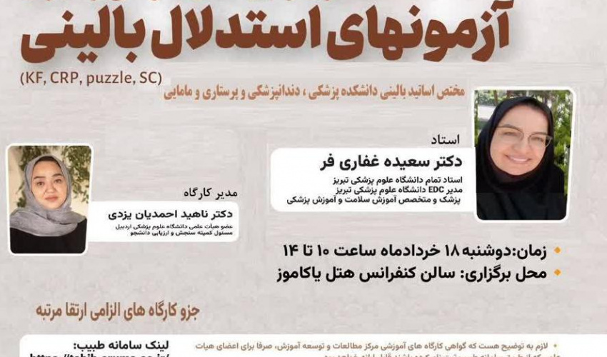 کارگاه حضوری: اصول و بایدهای طراحی و اجرای آزمونهای استدلال بالینی( KF, CRP, Puzzle, SC )