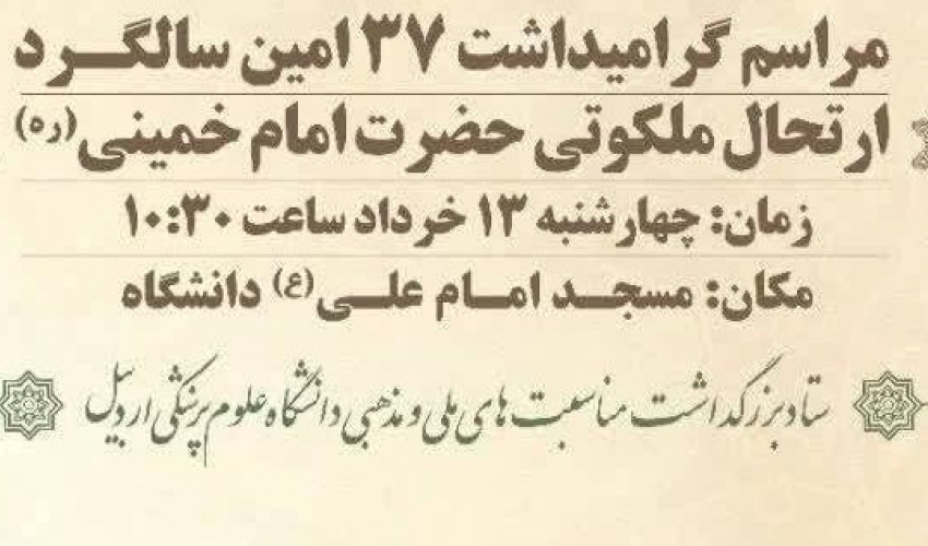 مراسم گرامیداشت ۳۷ امین سالگرد ارتحال ملکوتی حضرت امام خمینی (ره)