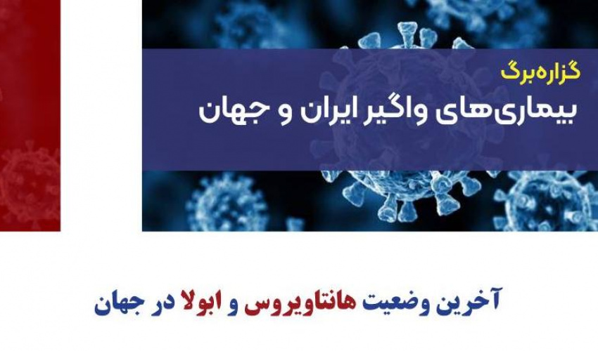 آخرین وضعیت بیماری هانتاویروس و بیماری ابولا در جهان اعلام شد.