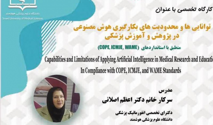 کارگاه آنلاین توانایی ها و محدودیت های بکارگیری هوش مصنوعی در پژوهش و آموزش پزشکی