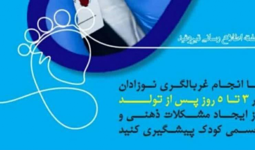 غربالگری موفقیت‌آمیز بیش از ۱۲ هزار نوزاد در استان اردبیل انجام شد