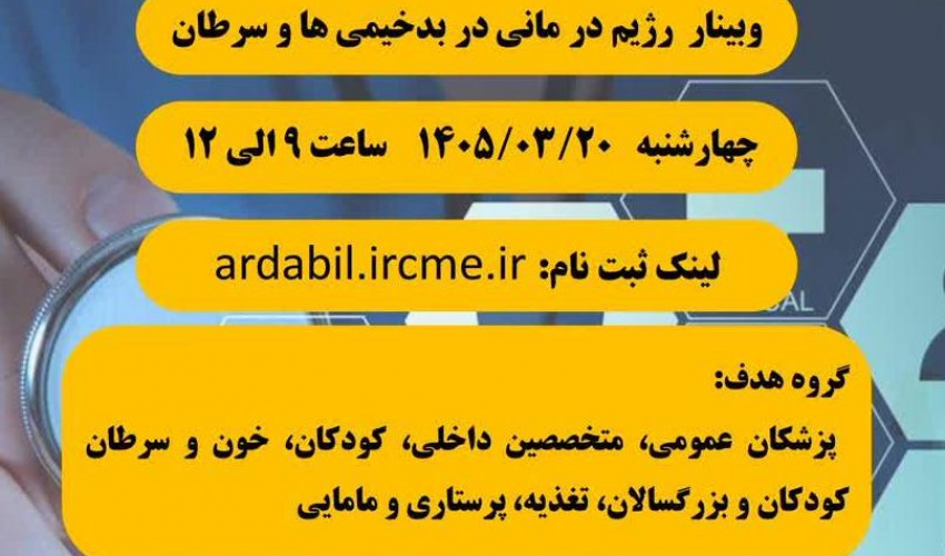 وبینار رژیم درمانی در بدخیمی ها و سرطان
