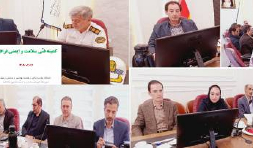اوّلین جلسه «کمیته فنّی سلامت و ایمنی ترافیک» استان برگزار شد