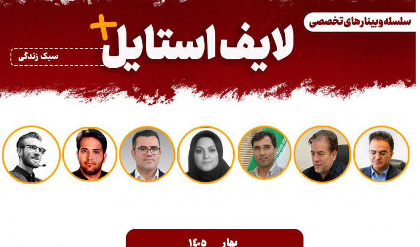 برگزاری سلسله وبینارهای تخصصی «لایف استایل+» با استقبال گسترده دانشجویان