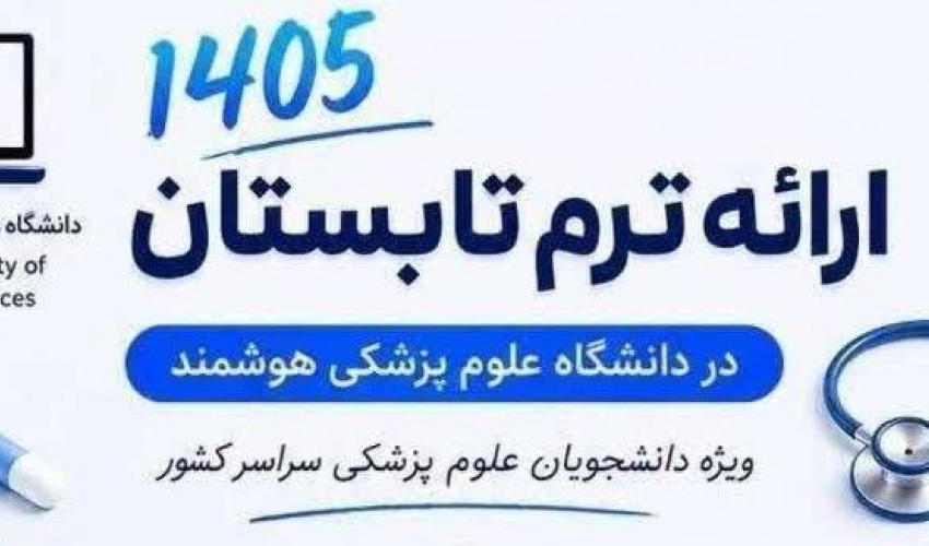 آغاز ثبت‌نام ترم تابستان علوم پزشکی هوشمند از ۲۳ خرداد‌ماه*