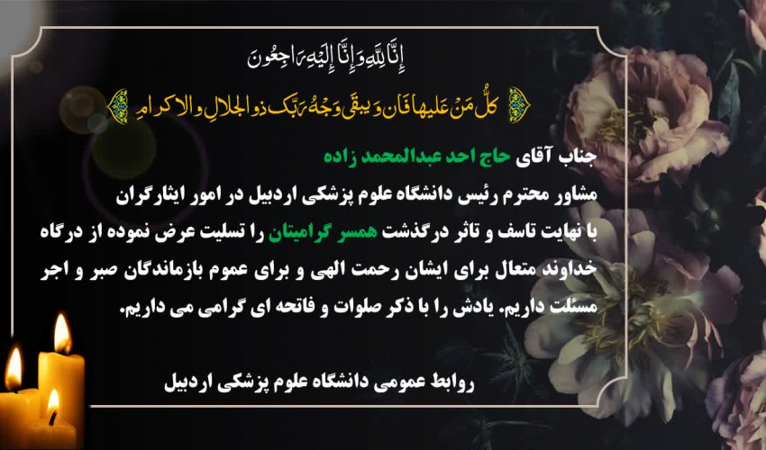 تسلیت به خانواده محترم آقای احد عبدالمحمدزاده