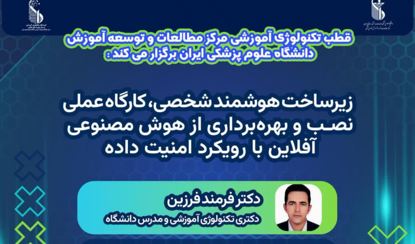 کارگاه مجازی با عنوان زیرساخت هوشمند شخصی:  کارگاه علمی نصب و بهره برداری از هوش مصنوعی افلاین با رویکرد امنیت داده