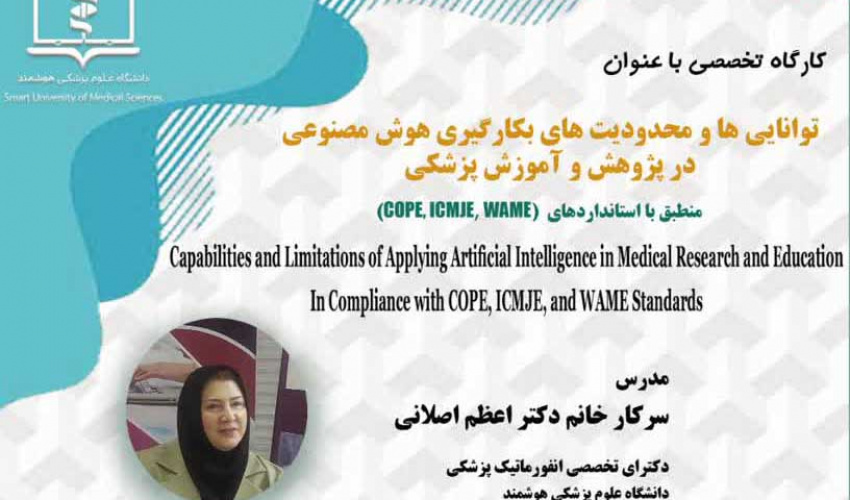 کارگاه وبیناری توانایی ها و محدودیت های بکارگیری هوش مصنوعی در پژوهش و آموزش پزشکی