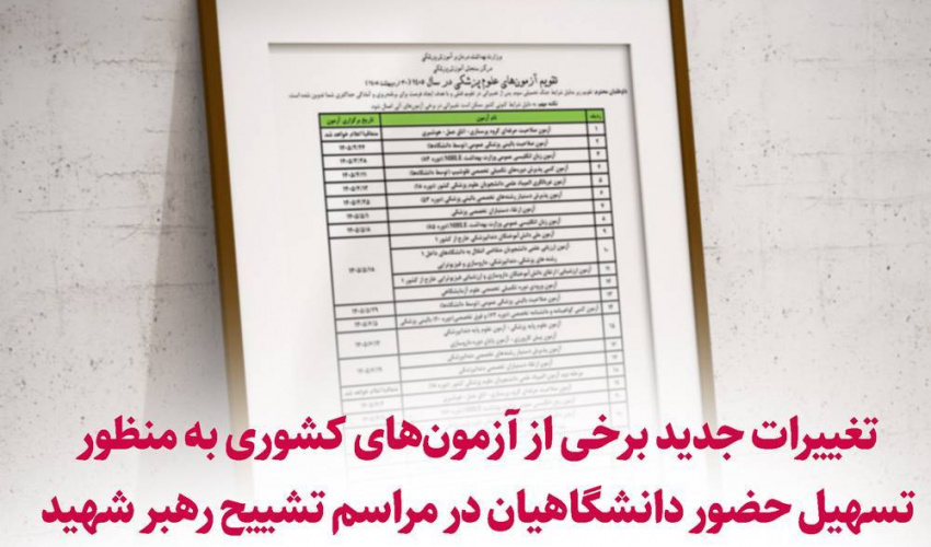 تغییرات جدید برخی از آزمون‌های کشوری علوم پزشکی به منظور تسهیل حضور دانشگاهیان در مراسم تشییح رهبر شهید ‌