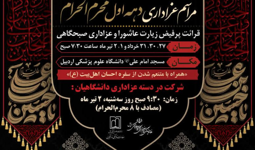 ستاد بزرگداشت مناسبت‌های ملی و مذهبی دانشگاه علوم‌پزشکی اردبیل برگزار می‌کند