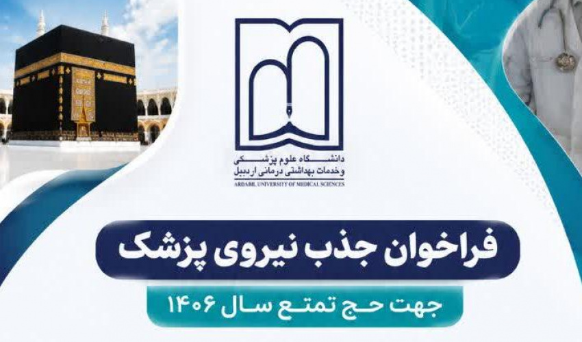 فراخوان جذب نیروی پزشک