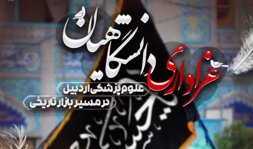 اطلاعیه عزاداری دانشگاهیان علوم پزشکی اردبیل در مسیر بازار تاریخی