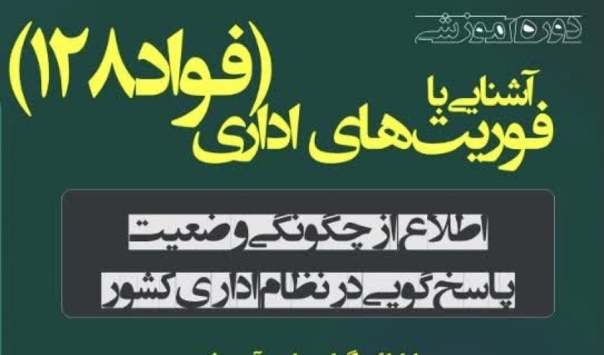 برگزاری آزمون‌های دوره آموزشی «اجرای طرح سامانه فواد»