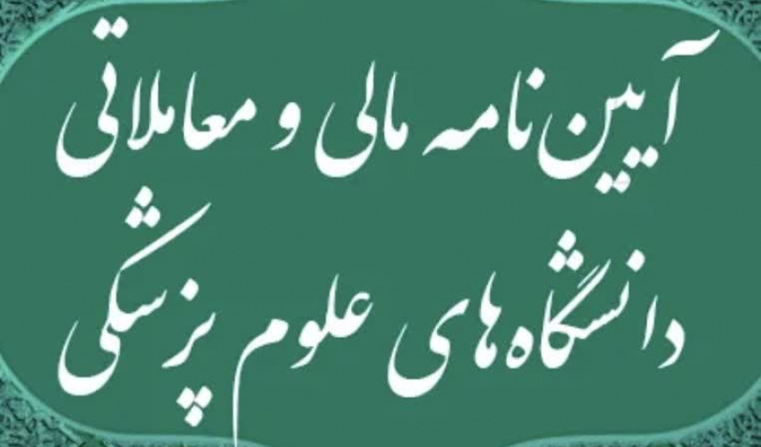 دوره آموزشی «آیین‌نامه مالی و معاملاتی» توسط مدیریت بازرسی و عملکرد دانشگاه برگزار می‌گردد