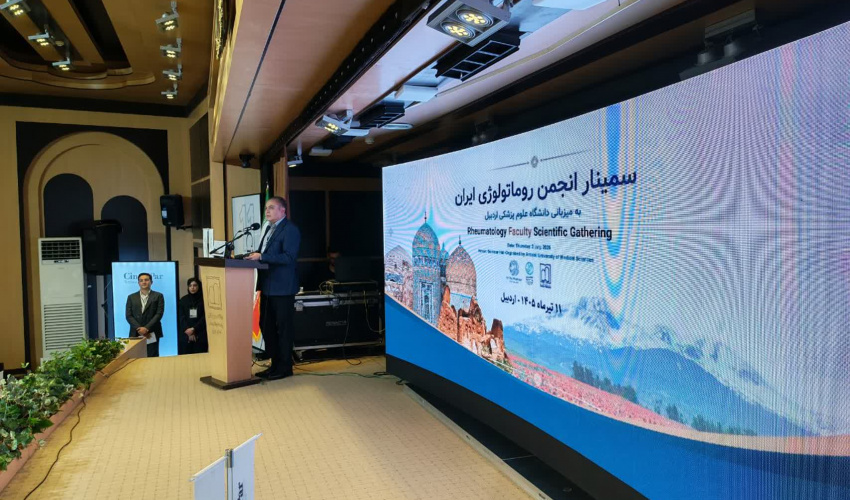 گزارش تصویری سمینار انجمن روماتولوژی ایران به میزبانی دانشگاه علوم پزشکی اردبیل