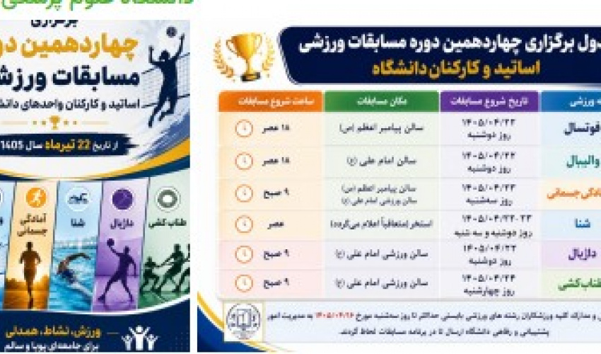 ثبت‌نام چهاردهمین دوره مسابقات ورزشی اساتید و کارکنان دانشگاه