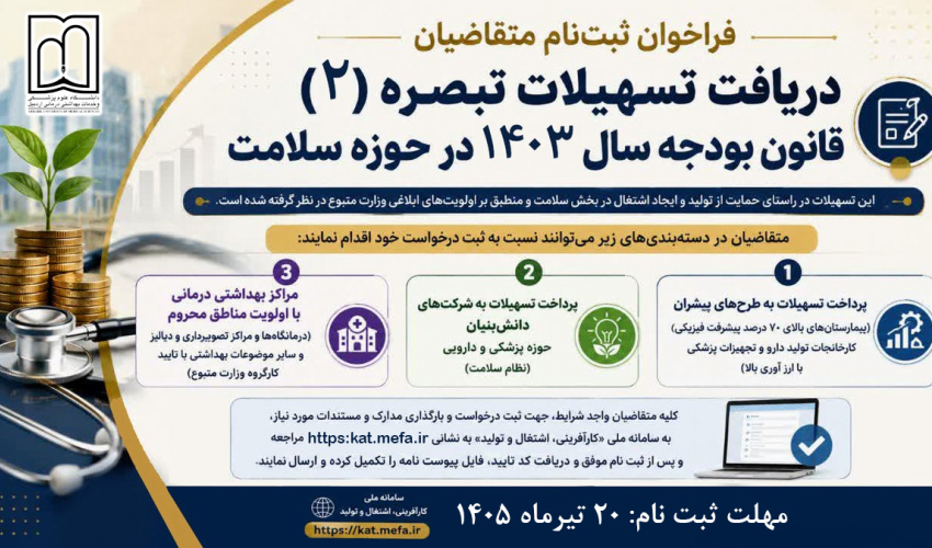 فراخوان ثبت‌نام متقاضیان دریافت تسهیلات تبصره (۲) قانون بودجه سال ۱۴۰۳ در حوزه سلامت