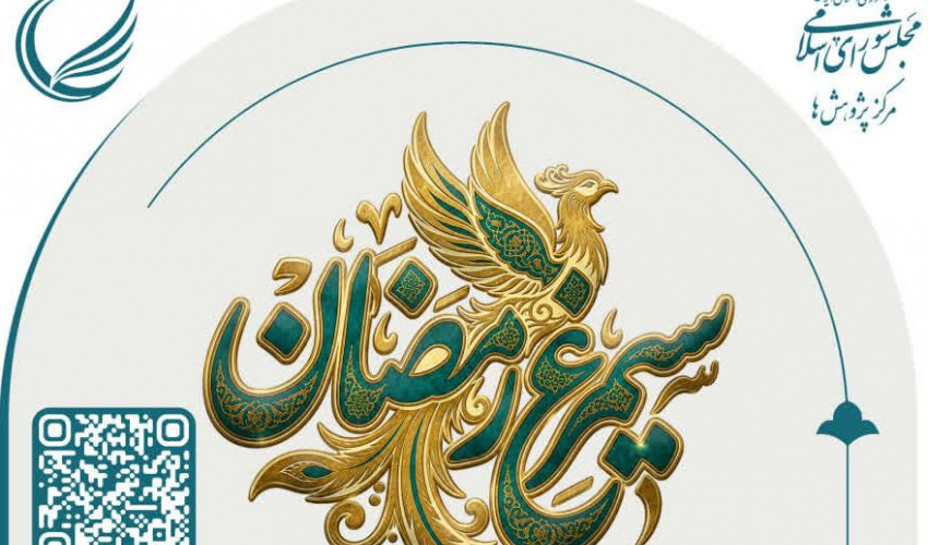 فراخوان طرح و اولویت های منشور سیمرغ رمضان