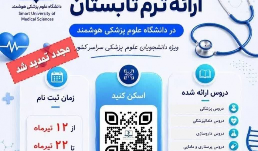 مهلت ثبت نام ترم تابستان دانشگاه علوم پزشکی هوشمند تمدید شد