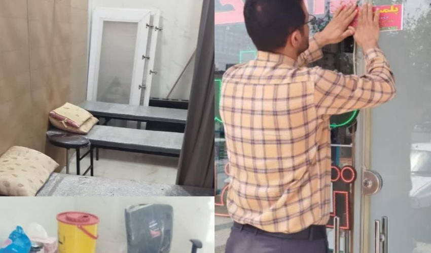 پلمب یک مرکز تزریقات فاقد مجوز در شهرستان پارس‌آباد مغان