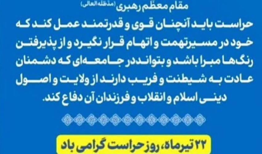 ۲۲ تیر ماه، روز حراست گرامی باد