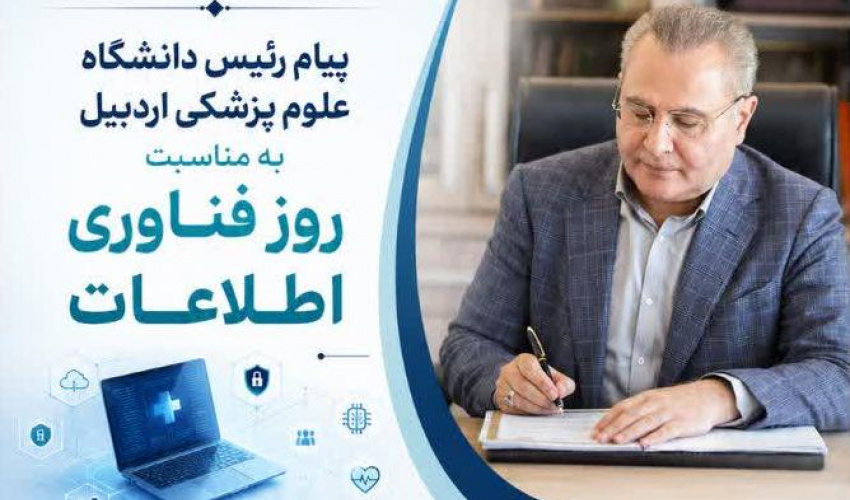 پیام دکتر بهزاد داورنیا رئیس دانشگاه علوم پزشکی اردبیل به مناسبت ۲۲ تیر ماه  روز فناوری اطلاعات