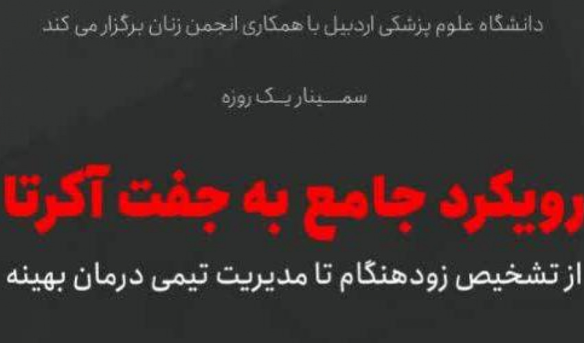سمـینار  یک روزه رویکرد جامع به جفت آکرتا