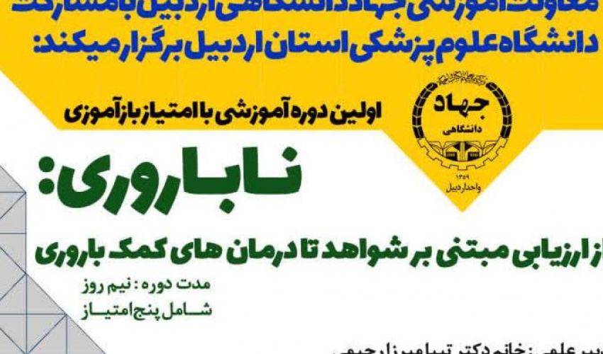 اولین دوره آموزشی با امتیاز بازآموزى نابارورى