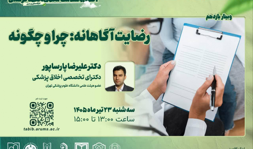 کارگاه کشوری اخلاق، سلامت معنوی و تعهد حرفه‌ای رضایت آگاهانه : چرا و چگونه