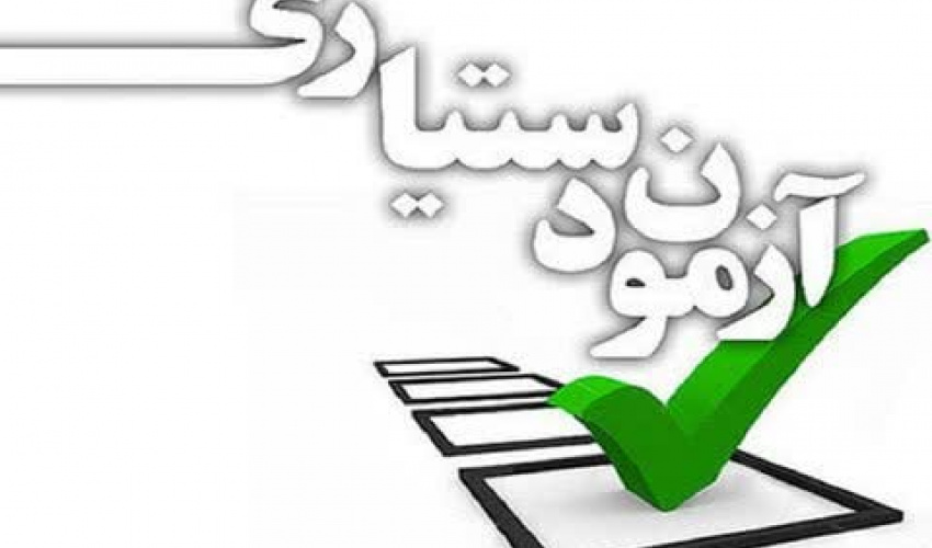 زمان دریافت کارت ورود به جلسه و تکمیل مدارک پنجاه‌وسومین آزمون پذیرش دستیار تخصصی اعلام شد