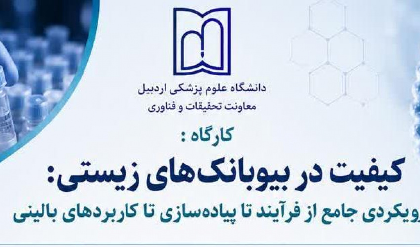 کارگاه کیفیت در بیوبانک‌های زیستی