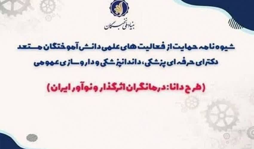 فراخوان حمایت از فعالیت‌های علمی دانش‌آموختگان مستعد دکترای حرفه‌ای منتشر شد