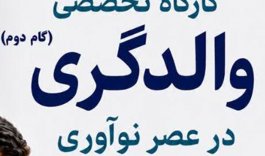 کارگاه تخصصی والدگری در عصر نوآوری